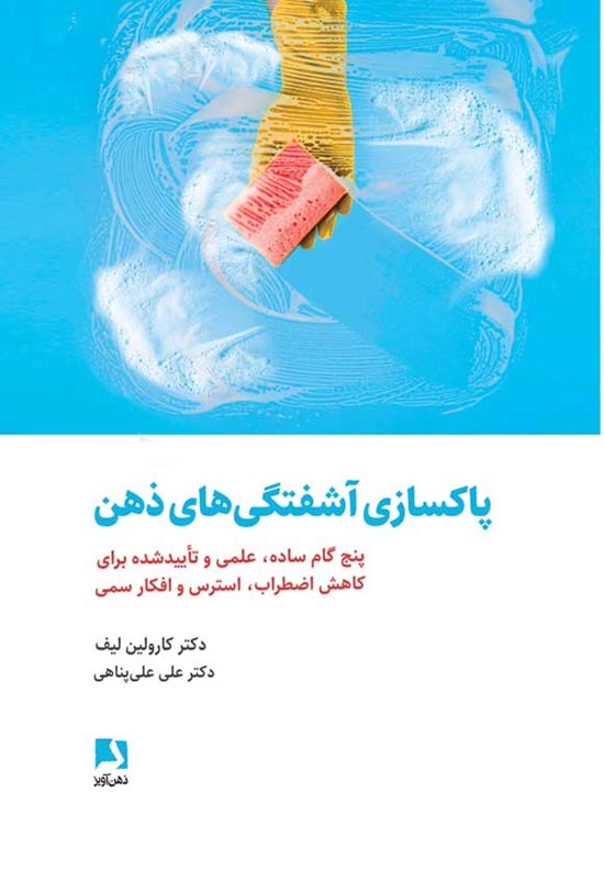 تصویر جلد کتاب پاکسازی آشفتگی های ذهن