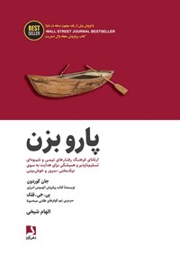 کتاب پارو بزن اثر جان گوردون