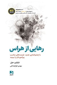 کتاب رهایی از هراس اثر ناپلئون هیل