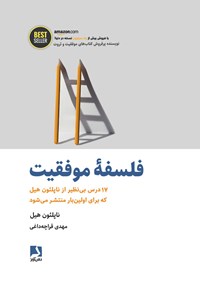 کتاب فلسفه موفقیت اثر ناپلئون هیل