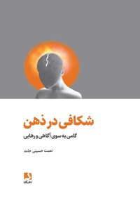 کتاب شکافی در ذهن اثر نعمت حسینی حامد