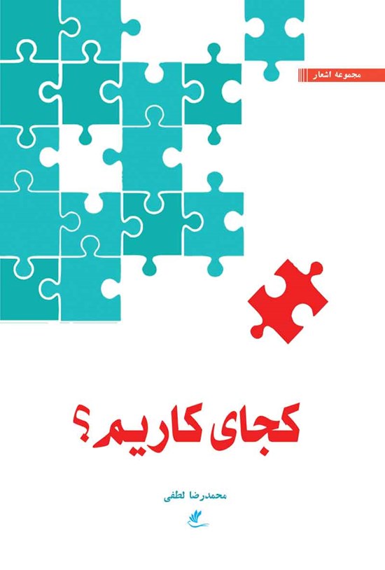 تصویر جلد کتاب کجای کاریم؟