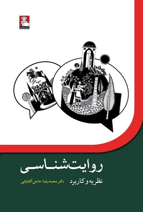 تصویر جلد کتاب روایت شناسی