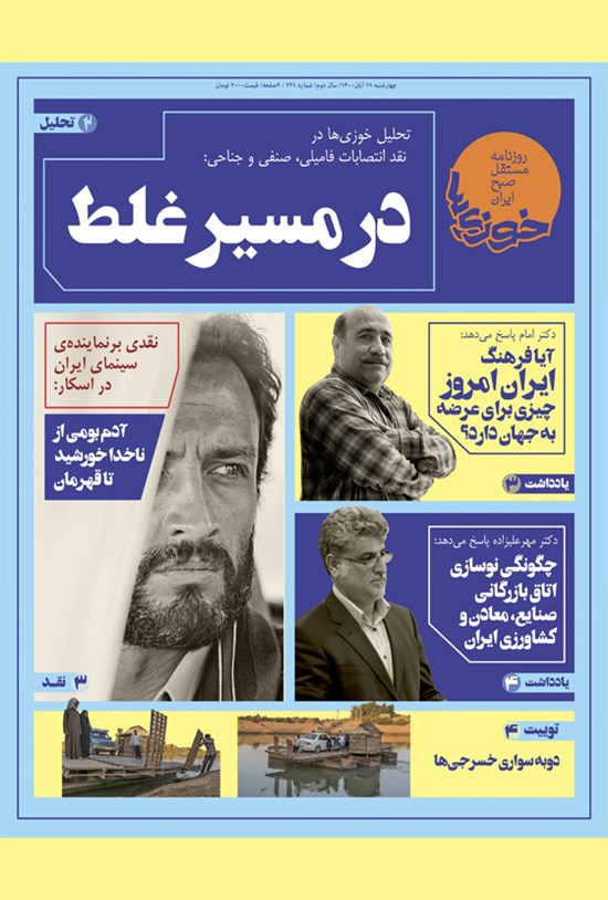 تصویر جلد کتاب روزنامه سراسری خوزیها ـ شماره ۲۴۱ ـ چهارشنبه ۱۹ آبان ماه ۱۴۰۰