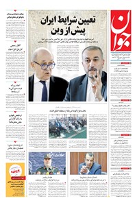 تصویر جلد کتاب جوان - چهارشنبه ۱۹ آبان ۱۴۰۰