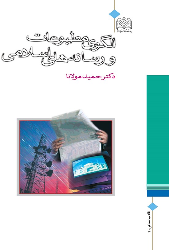 تصویر جلد کتاب الگوی مطبوعات و رسانههای اسلامی