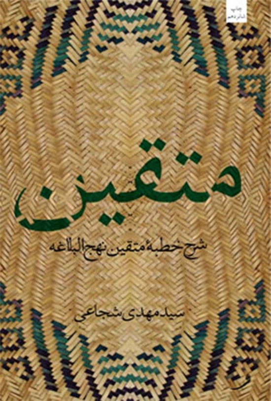 تصویر جلد کتاب متقین