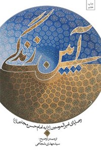 کتاب آیین زندگی اثر سیدمهدی شجاعی