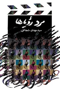 کتاب مرد رویاها اثر سیدمهدی شجاعی