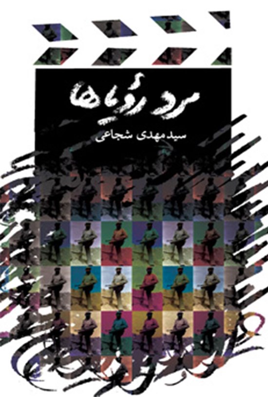 تصویر جلد کتاب مرد رویاها