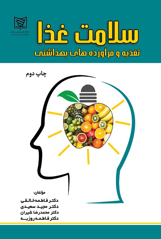 تصویر جلد کتاب سلامت غذا، تغذیه و فرآورده های بهداشتی