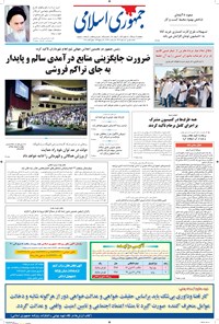 تصویر جلد کتاب جمهوری اسلامی - ۳۱ تیر ۱۳۹۵