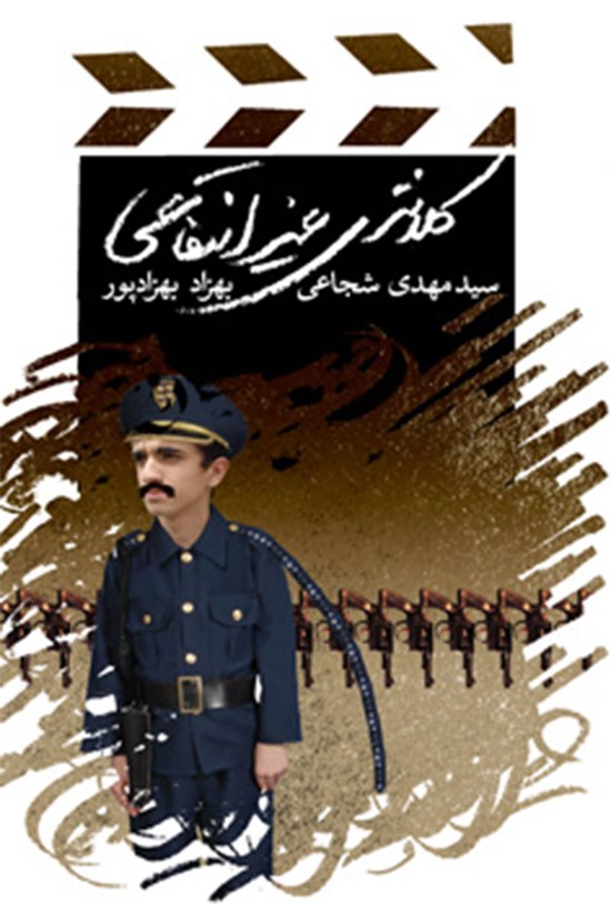 تصویر جلد کتاب کلانتری غیرانتفاعی