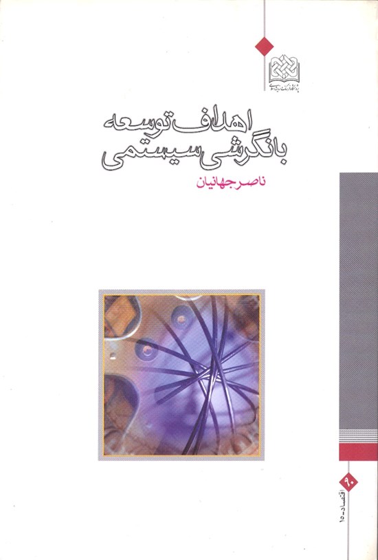 تصویر جلد کتاب اهداف توسعه با نگرشی سیستمی