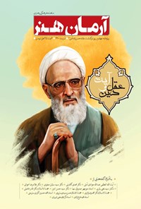 تصویر جلد کتاب ماهنامه فرهنگی و هنری آرمان هنر ـ آبان ماه ۱۴۰۰