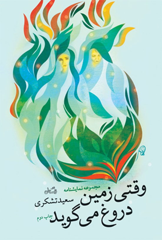 تصویر جلد کتاب وقتی زمین دروغ می گوید