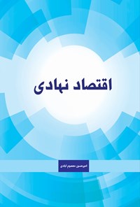 تصویر جلد کتاب اقتصاد نهادی