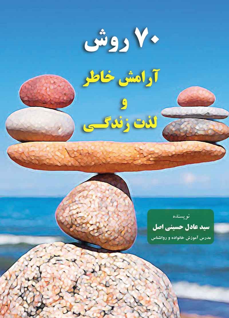 تصویر جلد کتاب ۷۰ روش آرامش خاطر و لذت زندگی
