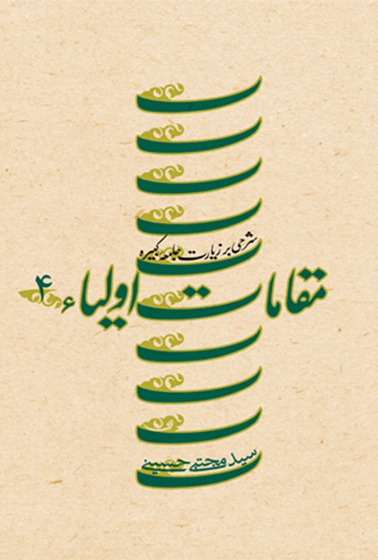 تصویر جلد کتاب مقامات اولیاء (جلد چهارم)