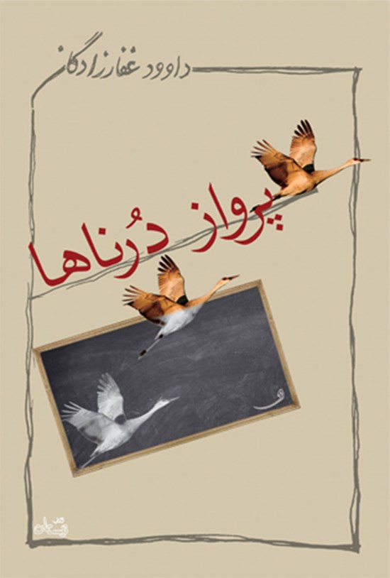 تصویر جلد کتاب پرواز درناها