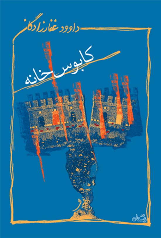 تصویر جلد کتاب کابوس خانه
