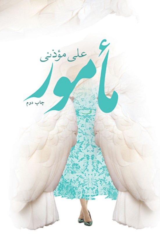 تصویر جلد کتاب مأمور