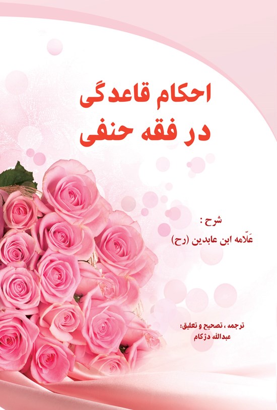 تصویر جلد کتاب احکام قاعدگی در فقه حنفی