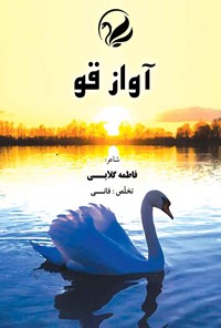 کتاب آواز قو اثر فاطمه گلابی (فانی)