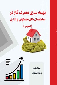 کتاب بهینه سازی مصرف گاز در ساختمان های مسکونی و اداری (عمومی) اثر پریناز سلیمانی