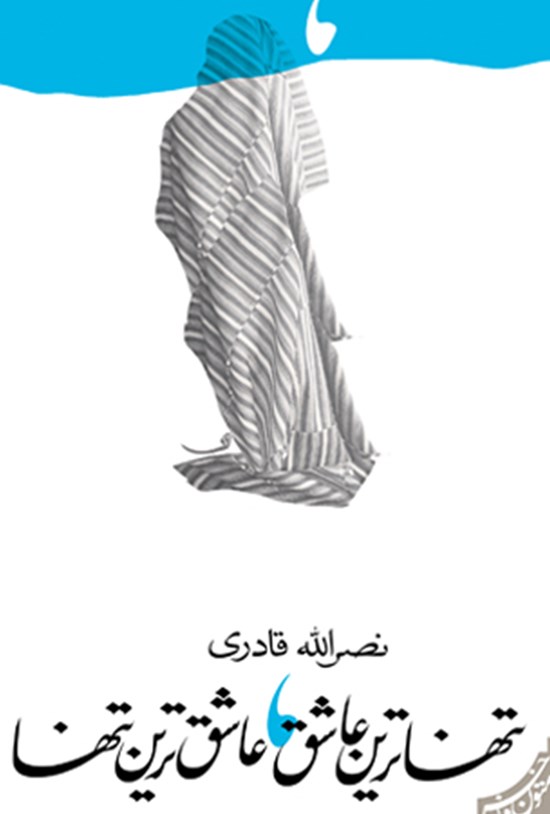 تصویر جلد کتاب تنهاترین عاشق، عاشق ترین تنها