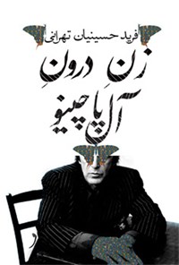 کتاب زن درون آل پاچینو اثر فرید  حسینیان تهرانی
