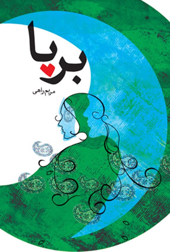 تصویر جلد کتاب برپا
