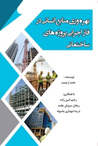 کتاب بهره وری منابع انسانی در فاز اجرایی پروژه های ساختمانی اثر حامد ارجمند