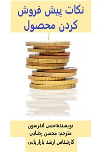 تصویر جلد کتاب نکات پیش فروش کردن محصول