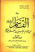 تصویر جلد کتاب حیاة القاسم