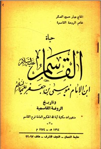 تصویر جلد کتاب حیاة القاسم