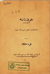 تصویر جلد کتاب خرد نامه