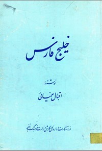 تصویر جلد کتاب خلیج فارس  نوشته اقبال نعمیائی