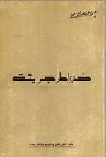 تصویر جلد کتاب خواطر جریئت