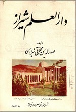 تصویر جلد کتاب دار العلم شیراز