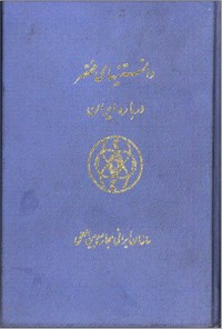 تصویر جلد کتاب دانستنیهای مختصر درباره ی ایران