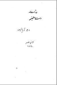 کتاب در آستانه ی رستاخیز اثر ا.ح آریانپور