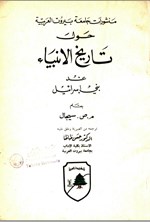 تصویر جلد کتاب حول تاریخ الانبیاء