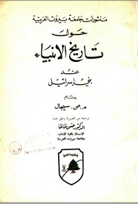 تصویر جلد کتاب حول تاریخ الانبیاء
