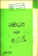 تصویر جلد کتاب درب الواحة