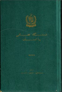 تصویر جلد کتاب دستگاه قضایی پاکستان