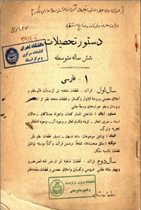 تصویر جلد کتاب دستور تحصیلات شش ساله متوسطه 1 فارسی