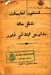 تصویر جلد کتاب دستور تعلیمات شش ساله مدارس ابتدایی ذکور
