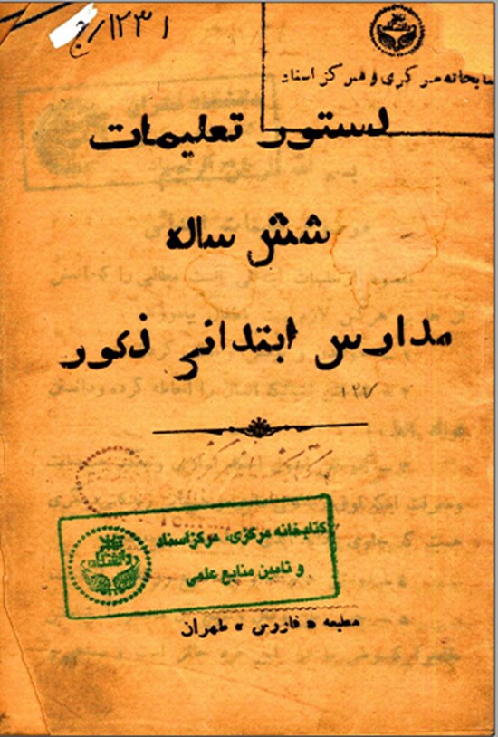 تصویر جلد کتاب دستور تعلیمات شش ساله مدارس ابتدایی ذکور
