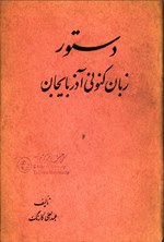 تصویر جلد کتاب دستور زبان کنونی آذربایجان